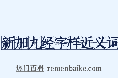 新加九经字样近义词是什么意思的图片